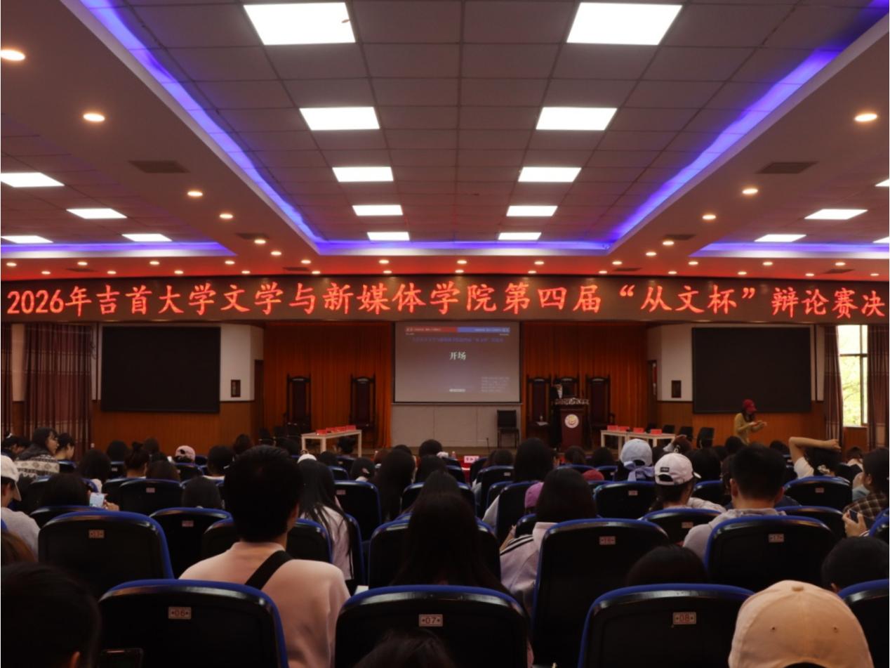 学院第四届“从文杯”辩论赛决赛圆满落幕